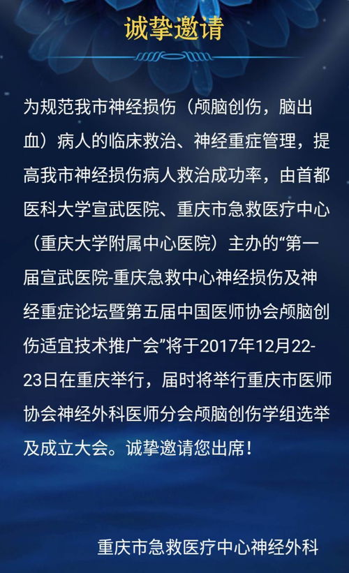 第一届北京宣武医院-重庆急救中心神经损伤及神经重症论坛暨第五届中国医师协会颅脑创伤适宜技术推广会将于12月22-23日举行