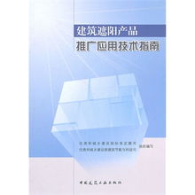 建筑遮阳产品推广应用技术指南 引领绿色节能新趋势
